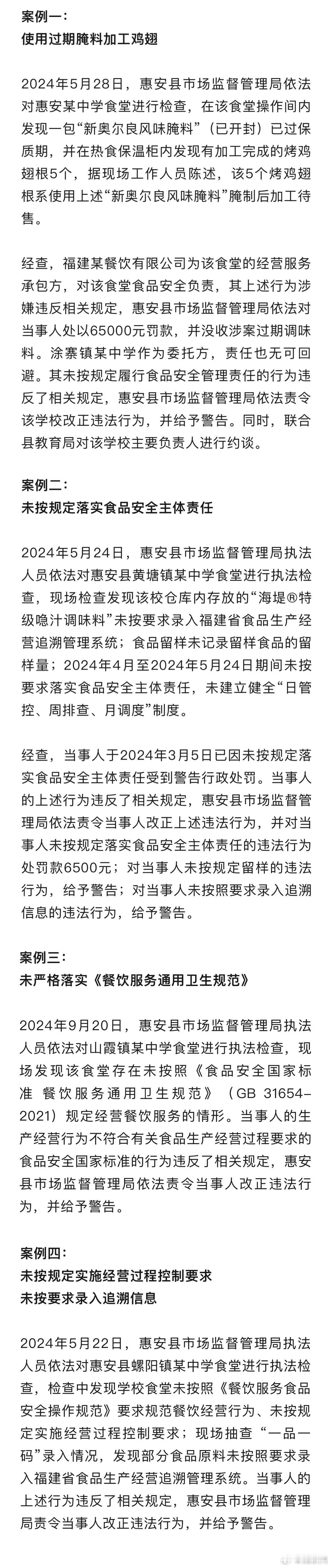 泉州4所学校食堂被通报 11月19日，记者从泉州惠安县市场监督管理局获悉，为提升