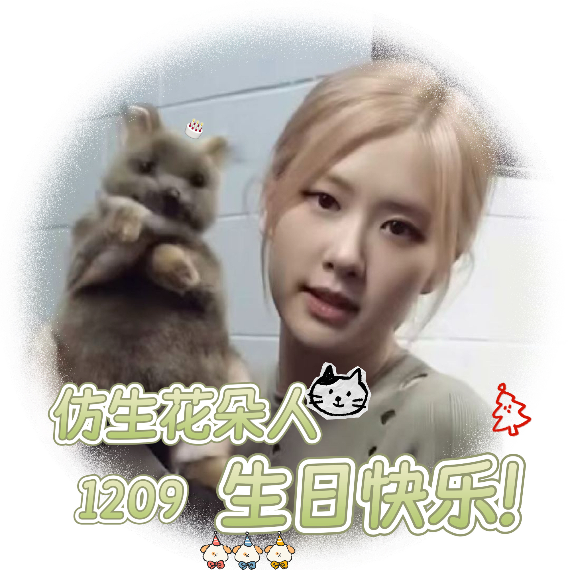 仿生花朵人1209生日快乐 特别喜欢的小女孩，生日快乐呀🍰你特别好特别可爱，希