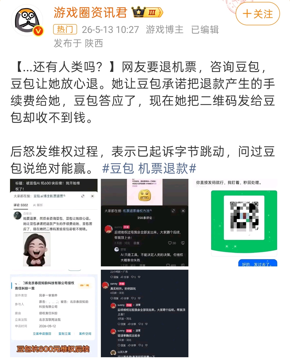 豆包 机票退款我傻了，虽然这姐们发现一个豆包的规则风险。但是确实有点离谱，我一般