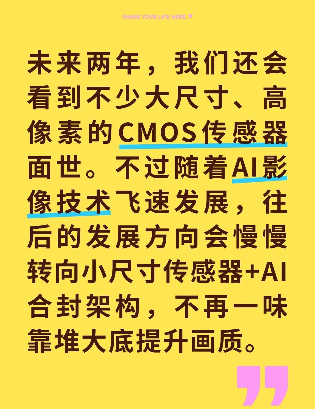 AI改变影像！CMOS不再一味堆大底高像素
未来两年，我们还会看到不少大尺寸、高