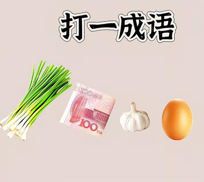 分享谜图猜成语