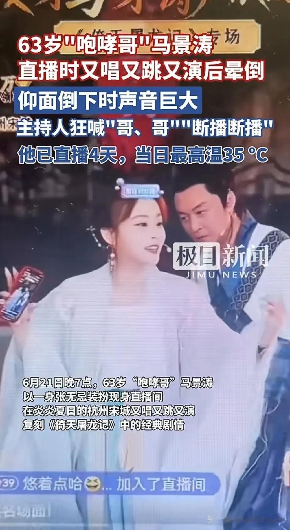 6月21日晚上7点多，马景涛在杭州宋城直播时突然晕倒，只因为天气太热了，当日温度