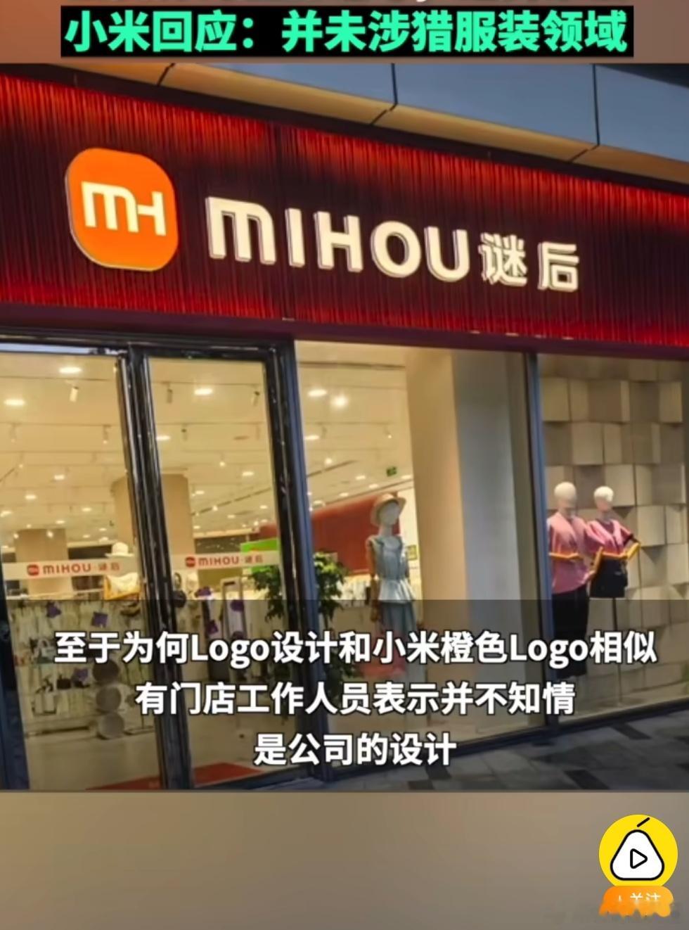 服装连锁店Logo撞脸小米这个老板有点意思，而且MIHOU这个拼音还正好和猕猴对
