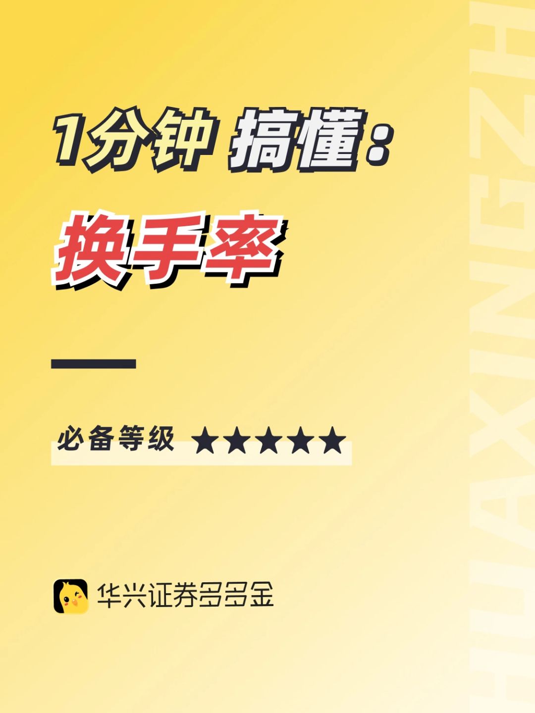 干货｜1分钟搞懂换手率