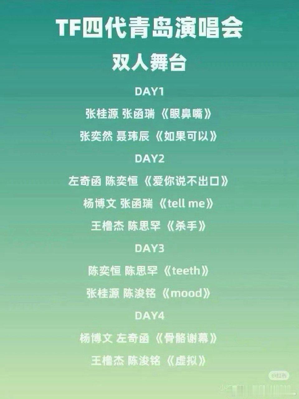 tf四代双人舞台日期tf四代演唱会双人舞台日期 告诉我一个准确时间 