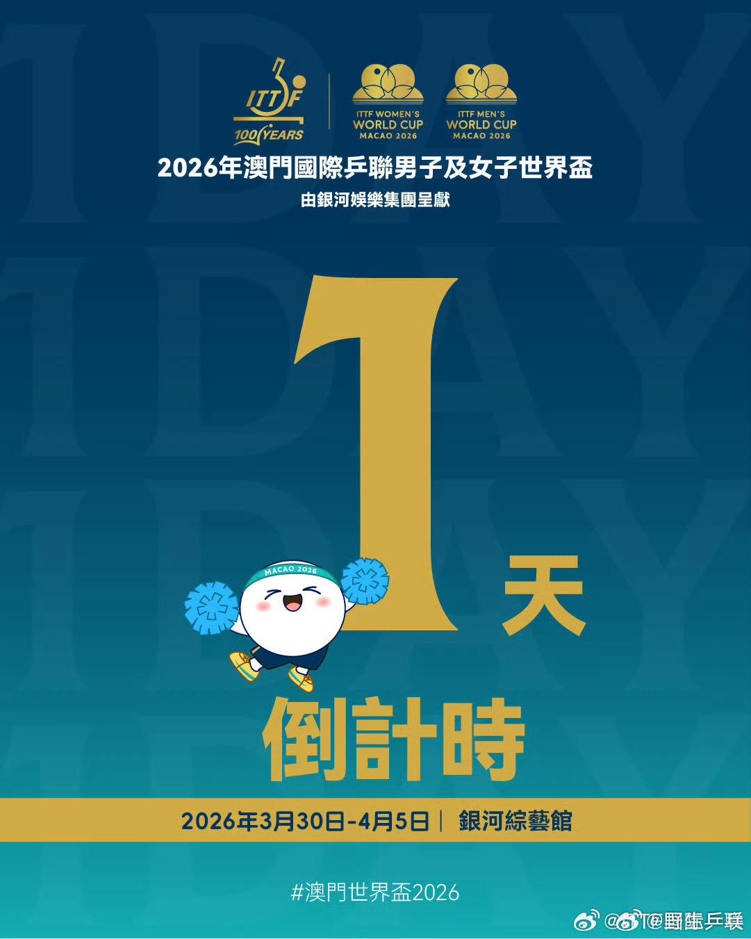 一键收藏📚澳门世界杯首日赛程🏓2026澳门国际乒联单打世界杯3月30日中国队