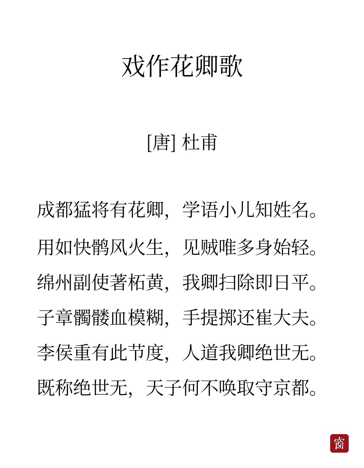 焕新非遗计划 【趣话诗词】杜甫二讽花惊定：《赠花卿》和《戏作花卿歌》“此曲只应天