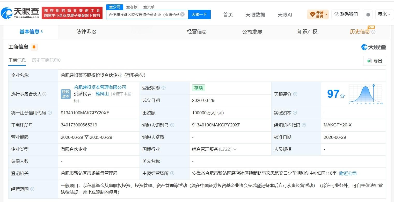【合肥建投鑫芯股权投资合伙企业登记成立 出资额10亿】财报研究社Pro讯，天眼查