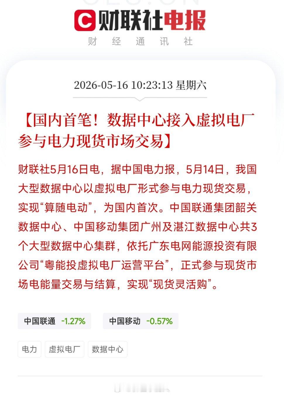 重磅催化｜国内首笔！数据中心接入虚拟电厂参与电力现货交易5月14日国内实现首次大