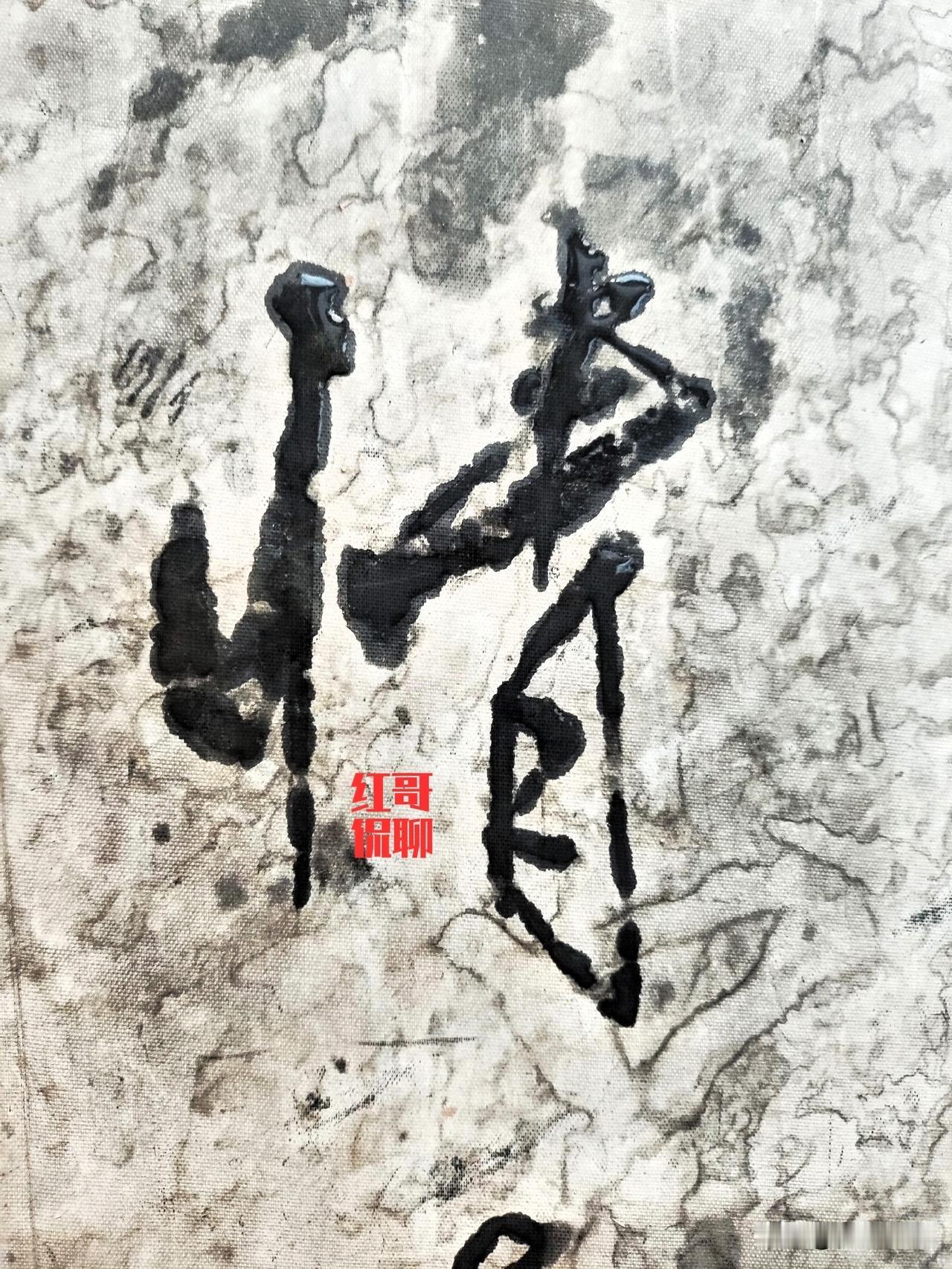 周末习笔《兰亭序》：情随事迁