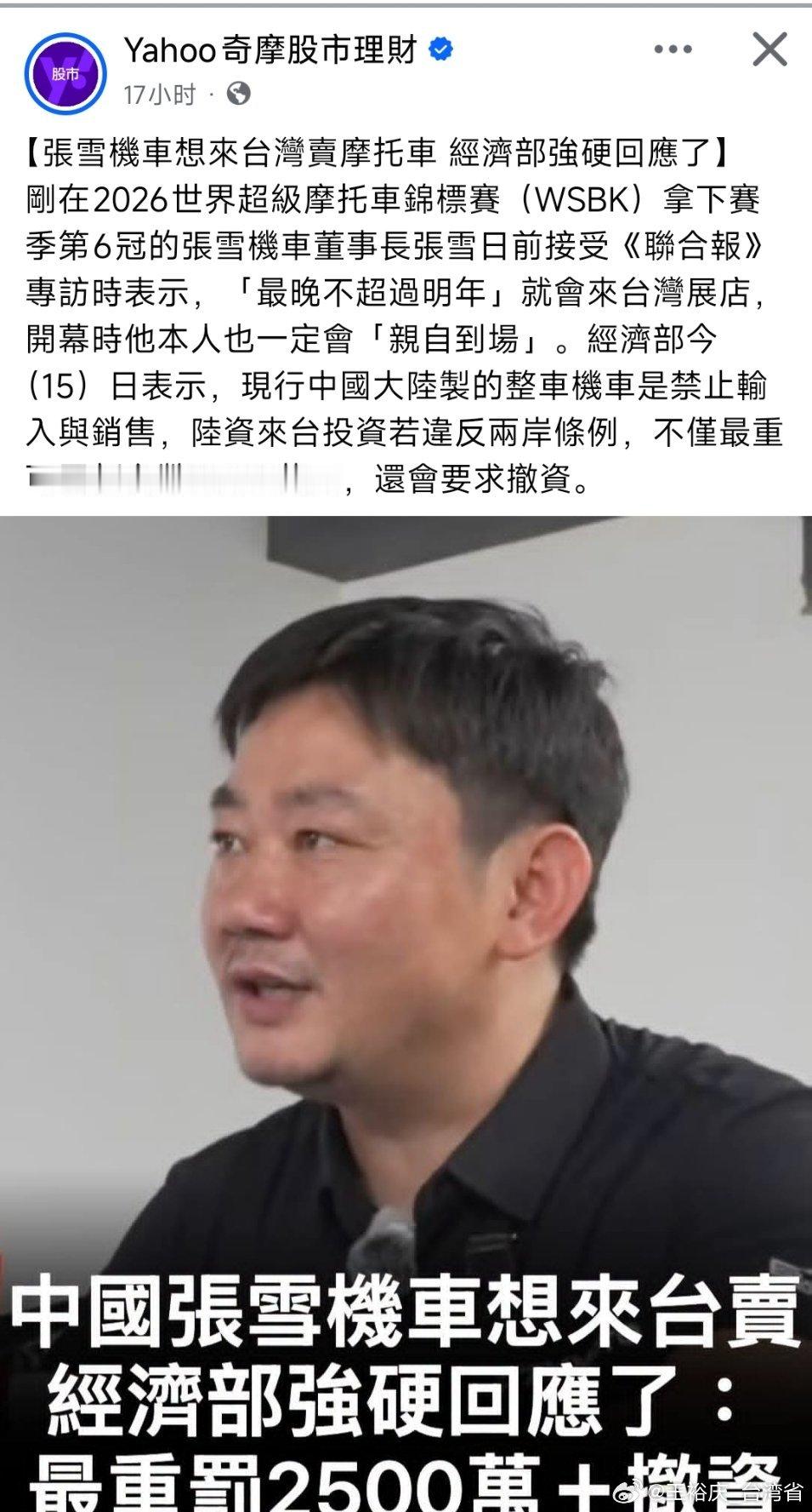中国台湾省 完了，張雪的機車要火了。民進黨就是廣告公司。 