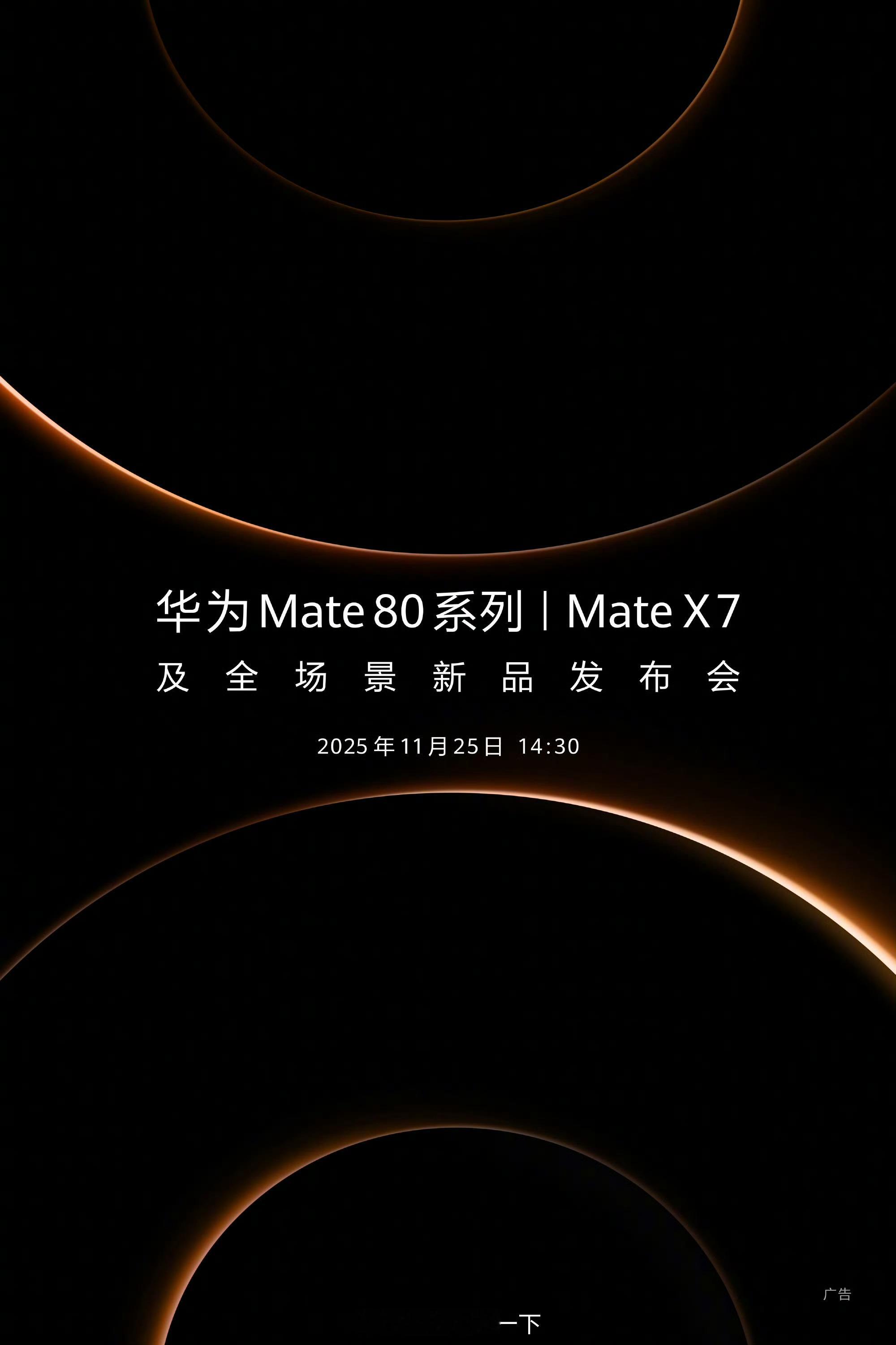 官宣！华为Mate80系列和Mate X7，25号发布！ 