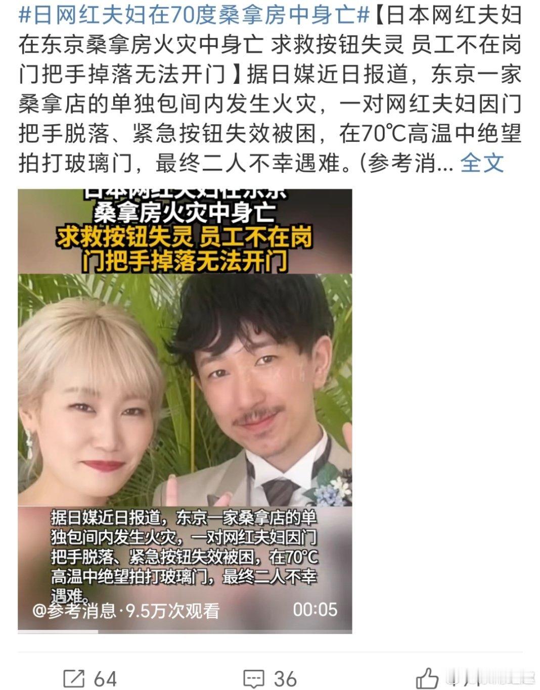 日网红夫妇在70度桑拿房中身亡嚯……好惨……清蒸而亡…… 