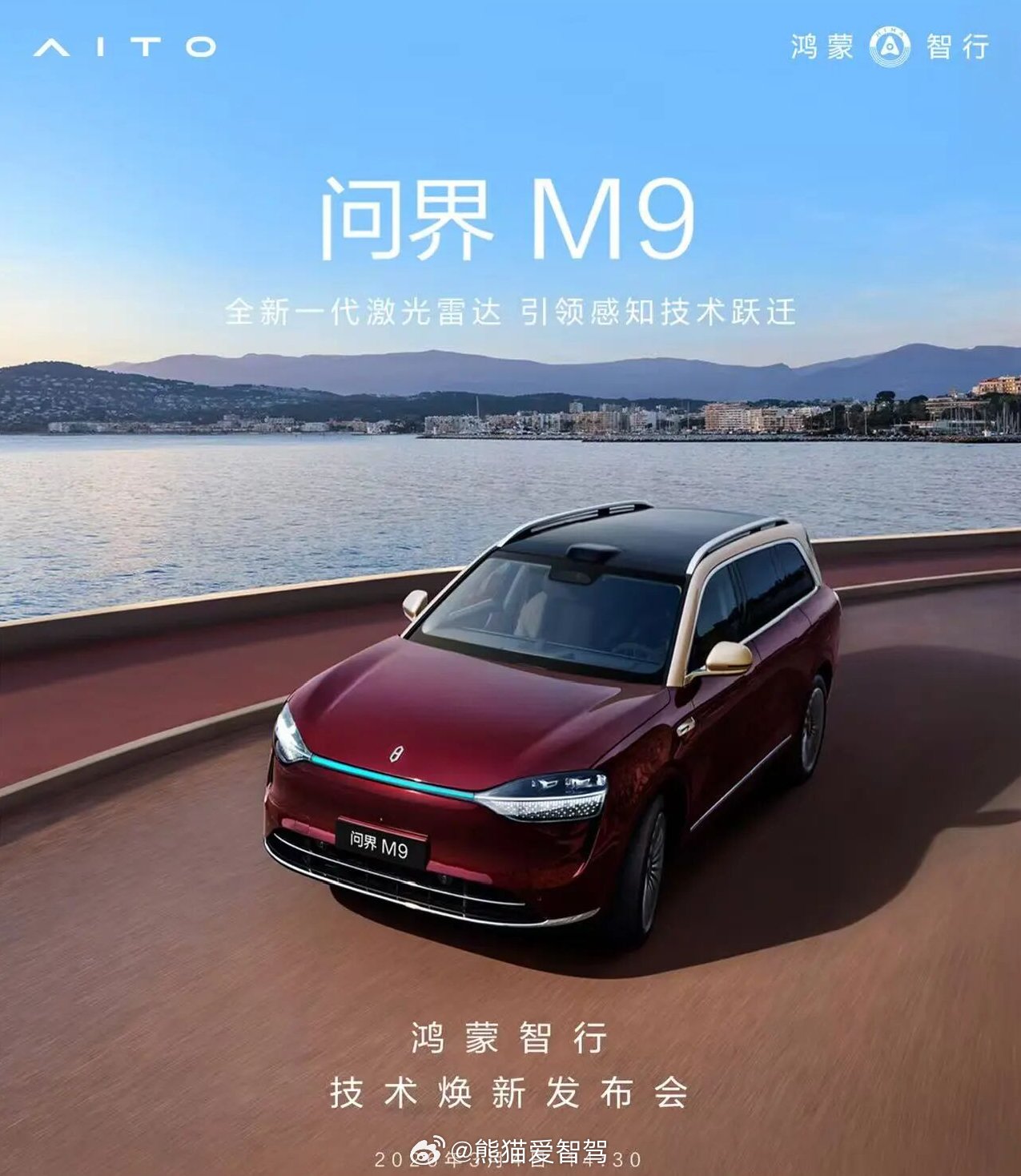 科技旗舰，再攀巅峰！问界M9  首发搭载全球量产最高线束激光雷达！超高清、超精准