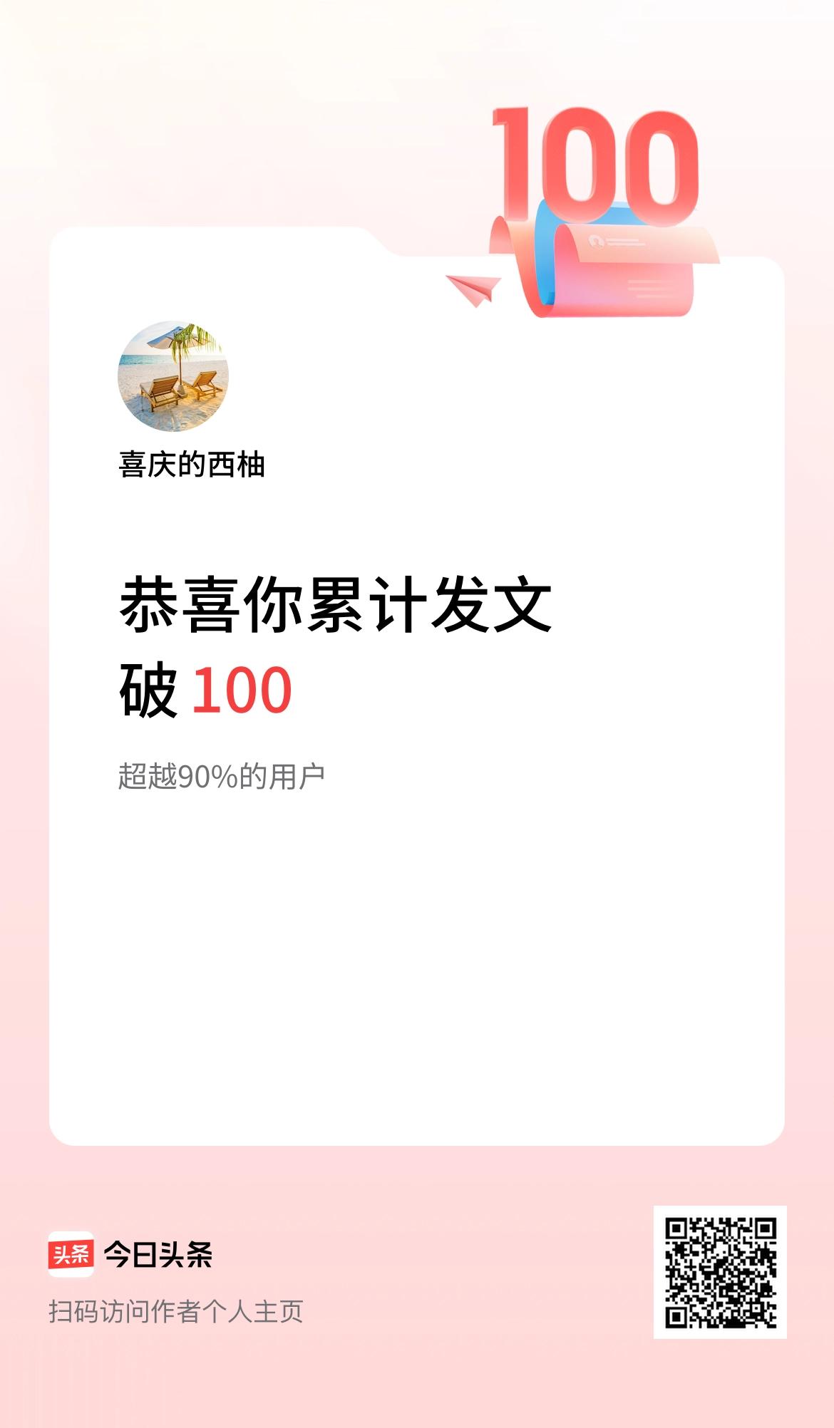 我在头条累计发布内容破100啦！