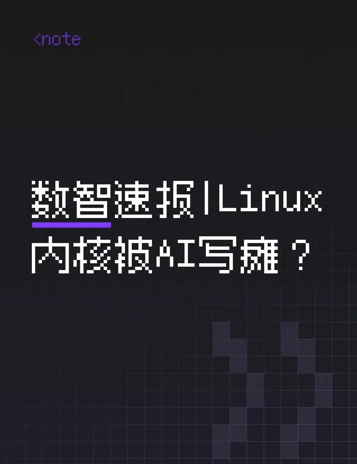 数智速报|Linux内核被AI写瘫？数智速报 作者 | 刘艺 记者| 王振涛8月