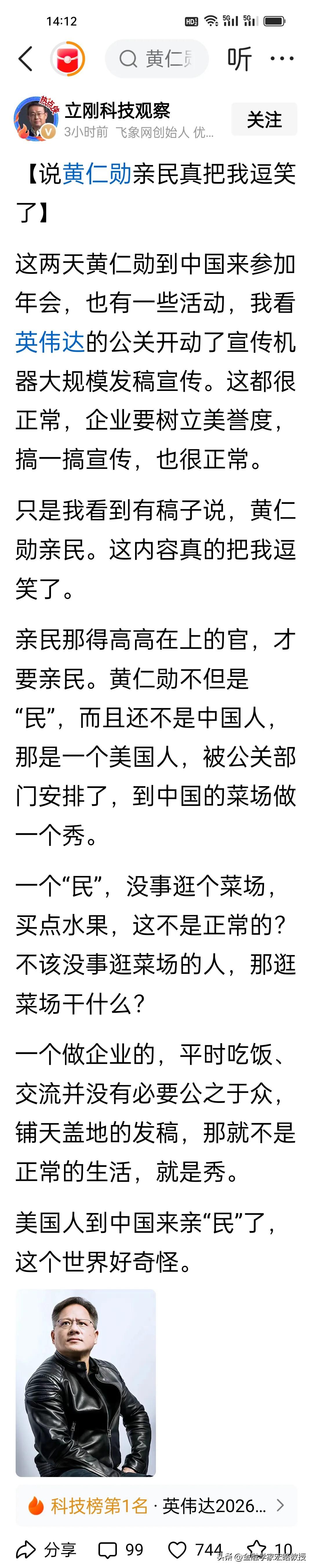 黄仁勋逛菜场被夸“亲民”，项立刚发文驳斥这个观点。
 
黄仁勋来华行程刷屏，带着