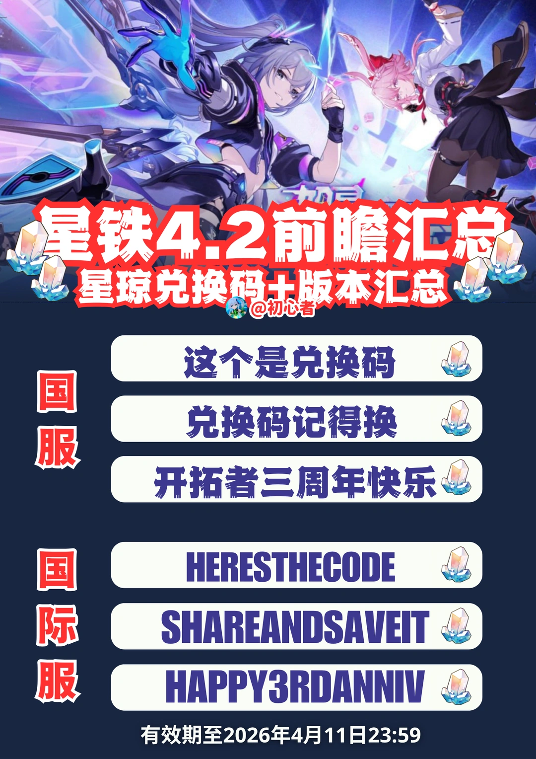 星穹铁道4.2前瞻兑换码（国服/国际服）