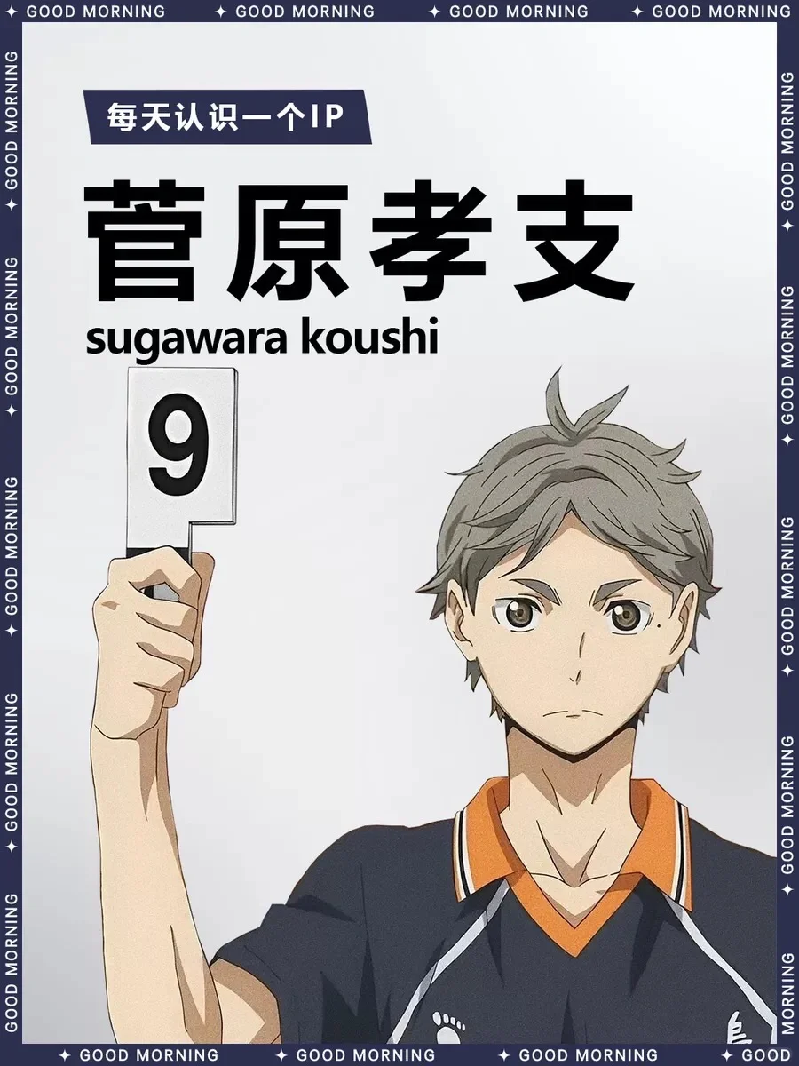 排球少年 | 菅原孝支 🏐