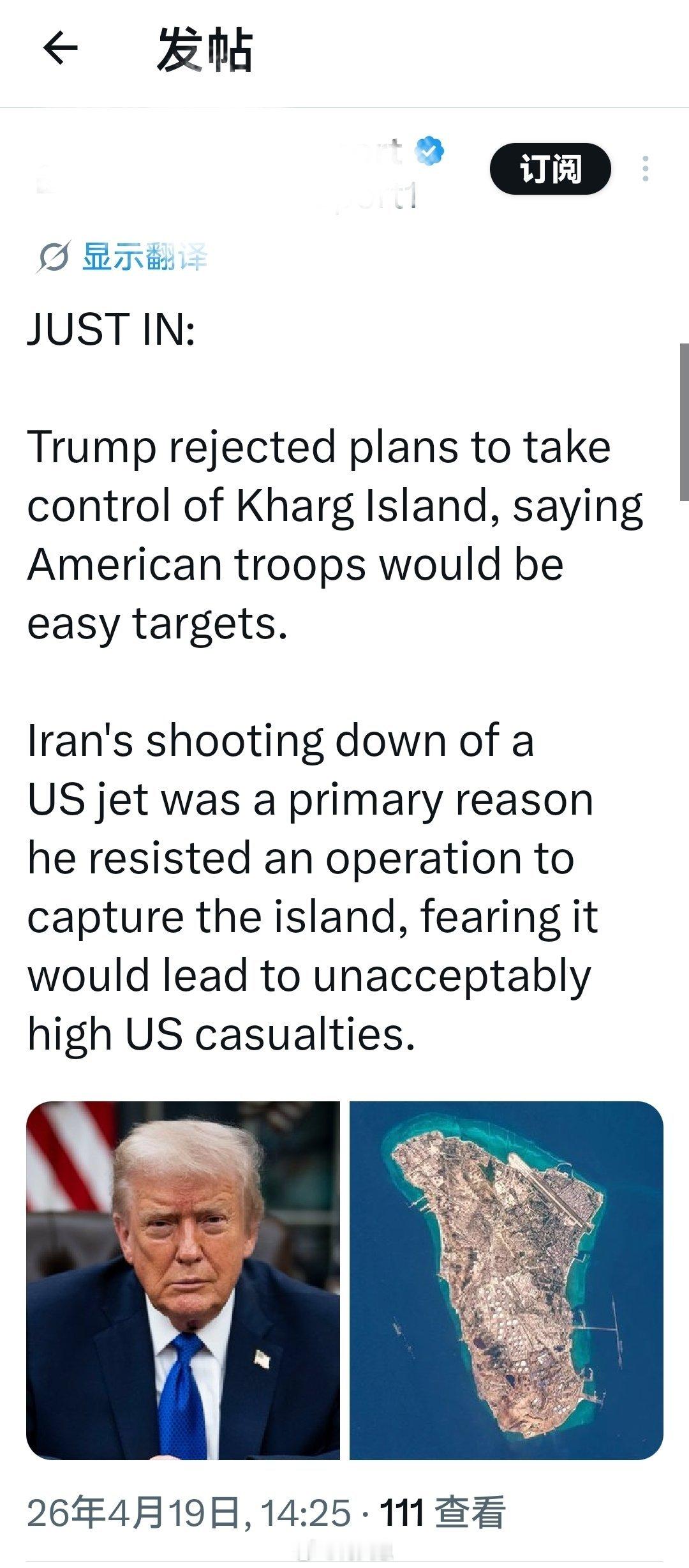 刚刚收到消息:特朗普放弃了地面登陆哈尔格岛的计划，他表示美国部队将面临巨大风险。