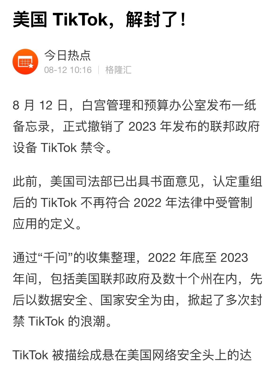 特朗普政府解除在联邦政府设备上使用TikTok的禁令，理由是重组后不再构成安全威