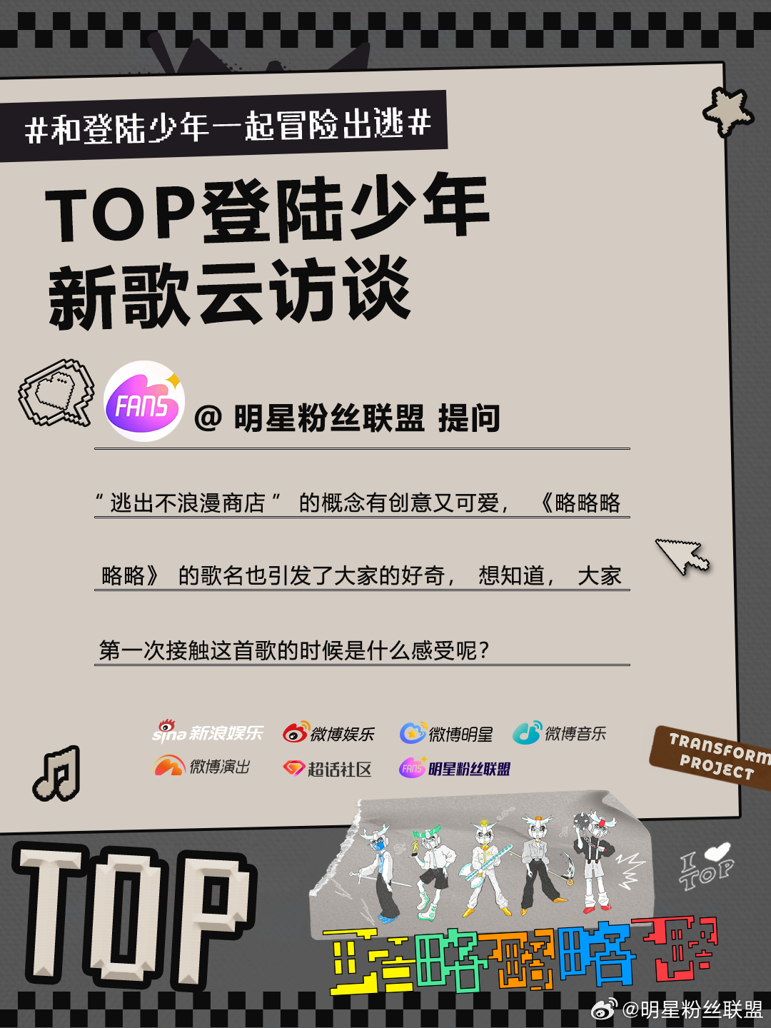 和登陆少年一起冒险出逃登陆少年组合新歌略略略略略恭喜TOP《略略略略略》顺利发行
