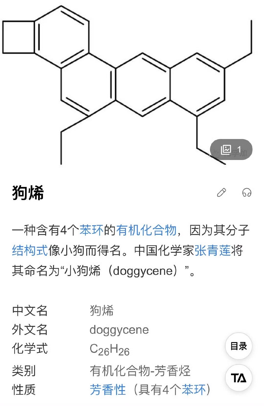 狗烯，一种含有4个苯环的有机化合物，因为其分子结构式像小狗而得名 