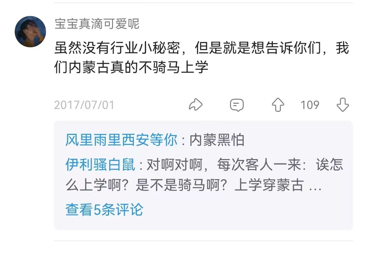 人间真是系列，内蒙古上学不骑马 ​​​
