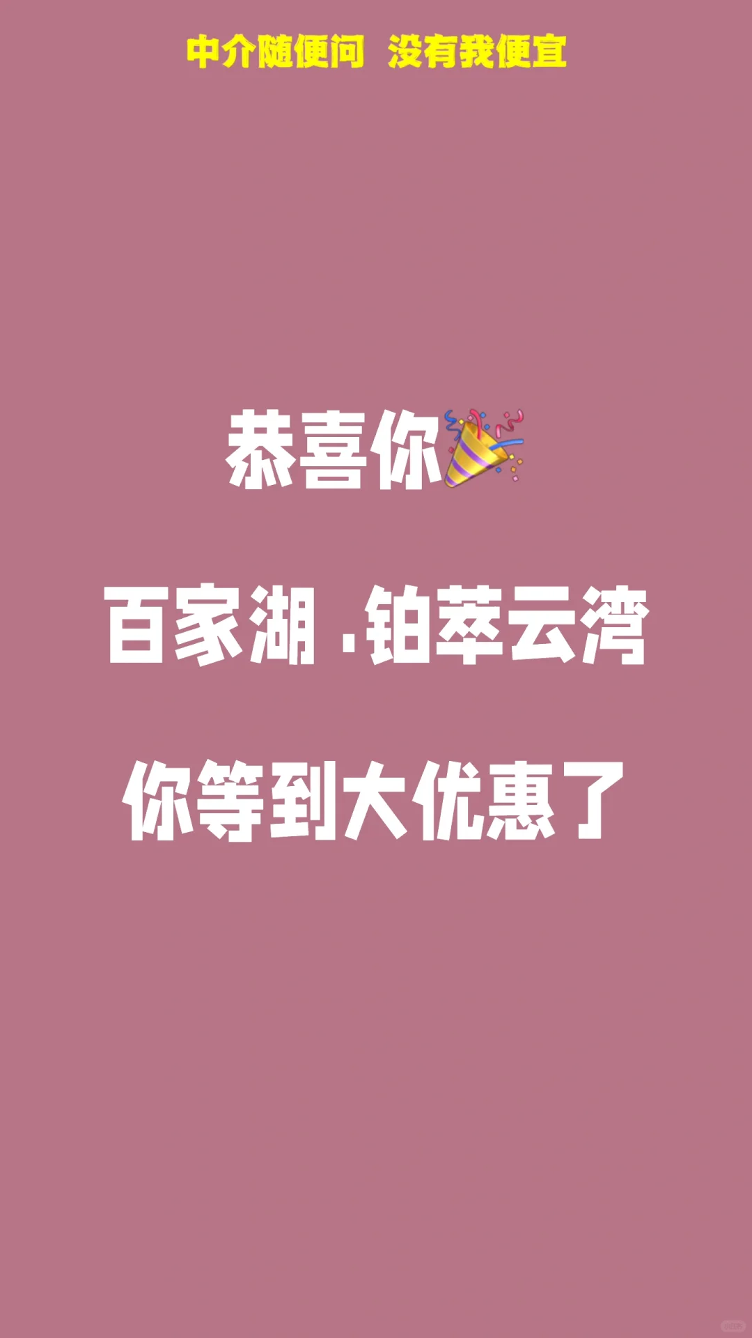 百家湖 铂萃云湾 不扛了 偷偷以价换量