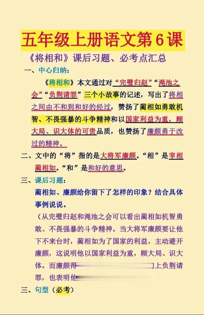 五年级上册语文第六课《将相和》课后习题。必考点汇总