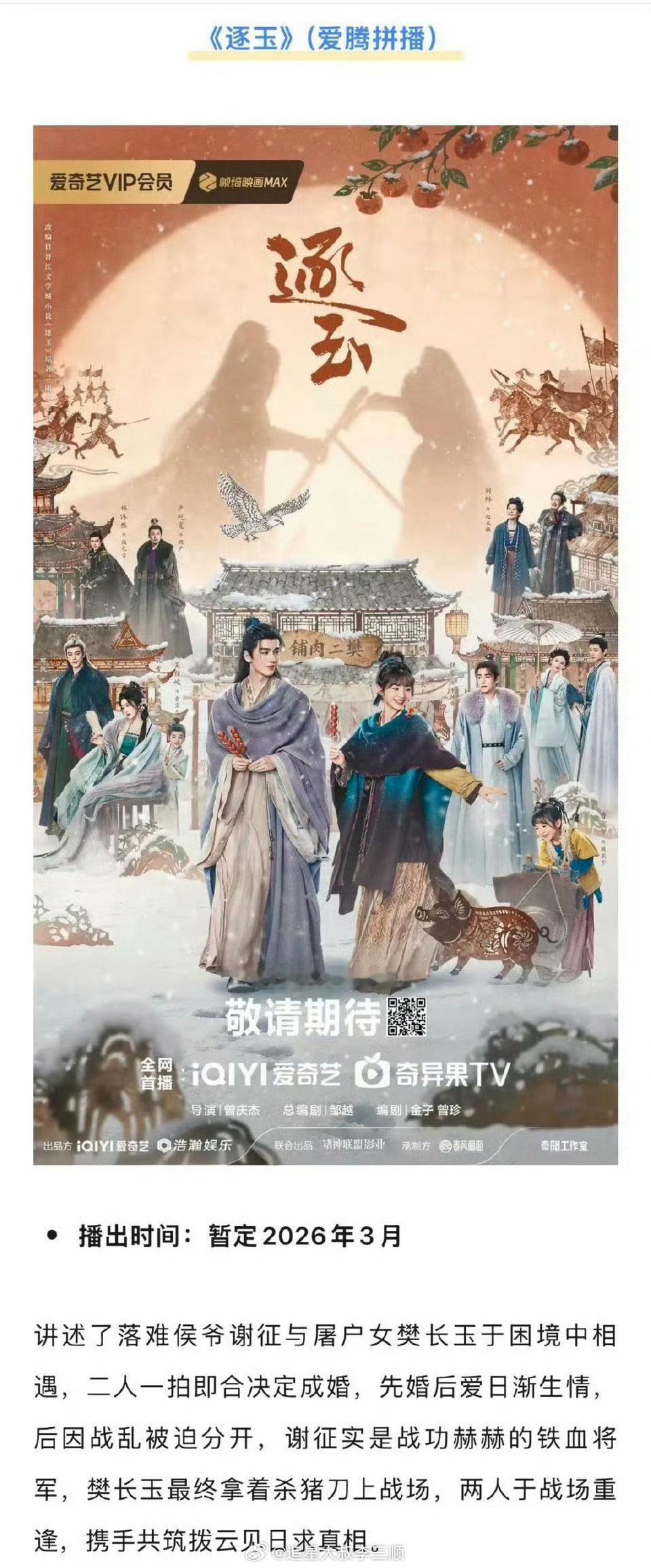 张凌赫、田曦薇《逐玉》最新招商来了，暂定三月🥝播出