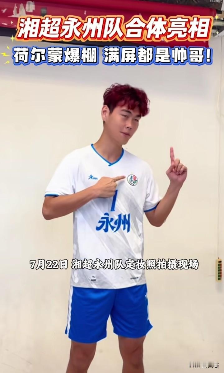 湘超开幕式7月25日就要开赛了，等了快一年的时间，我相信喜欢永州队的球迷已经迫不