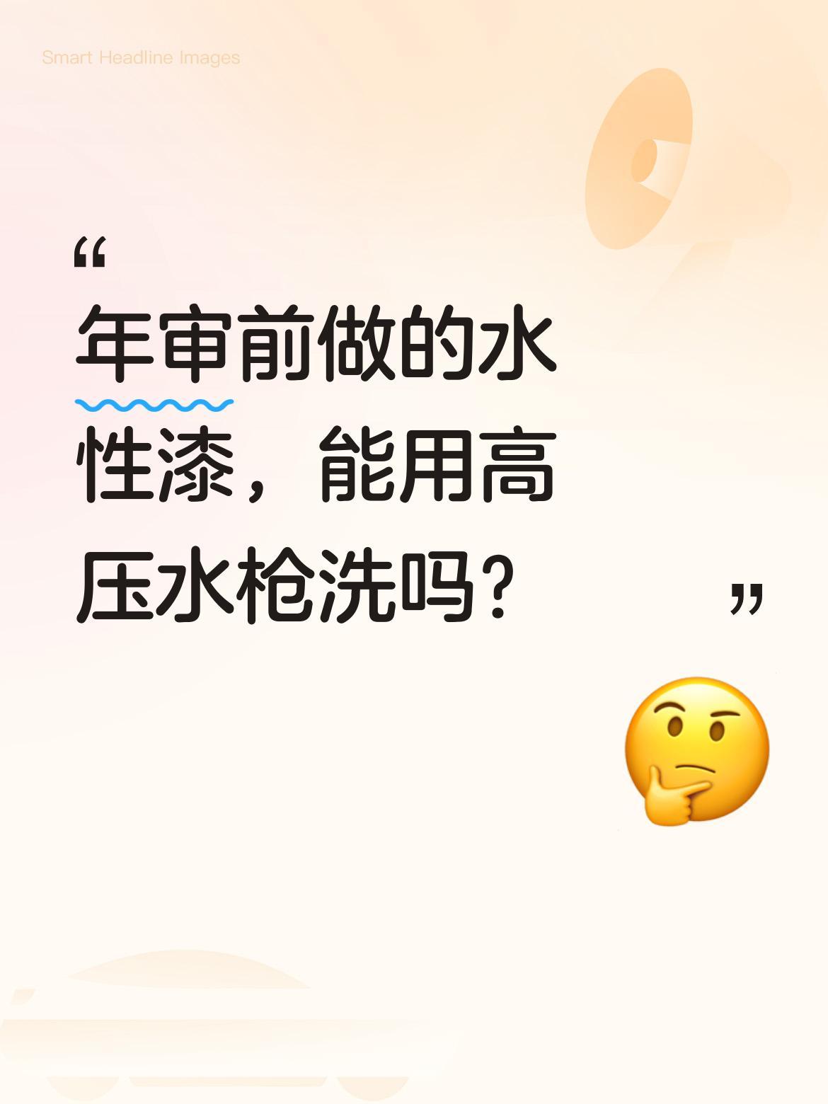 年审前做的水性漆，能用高压水枪洗吗？
有车主反映，刚喷完年审用的水性漆，洗车时就