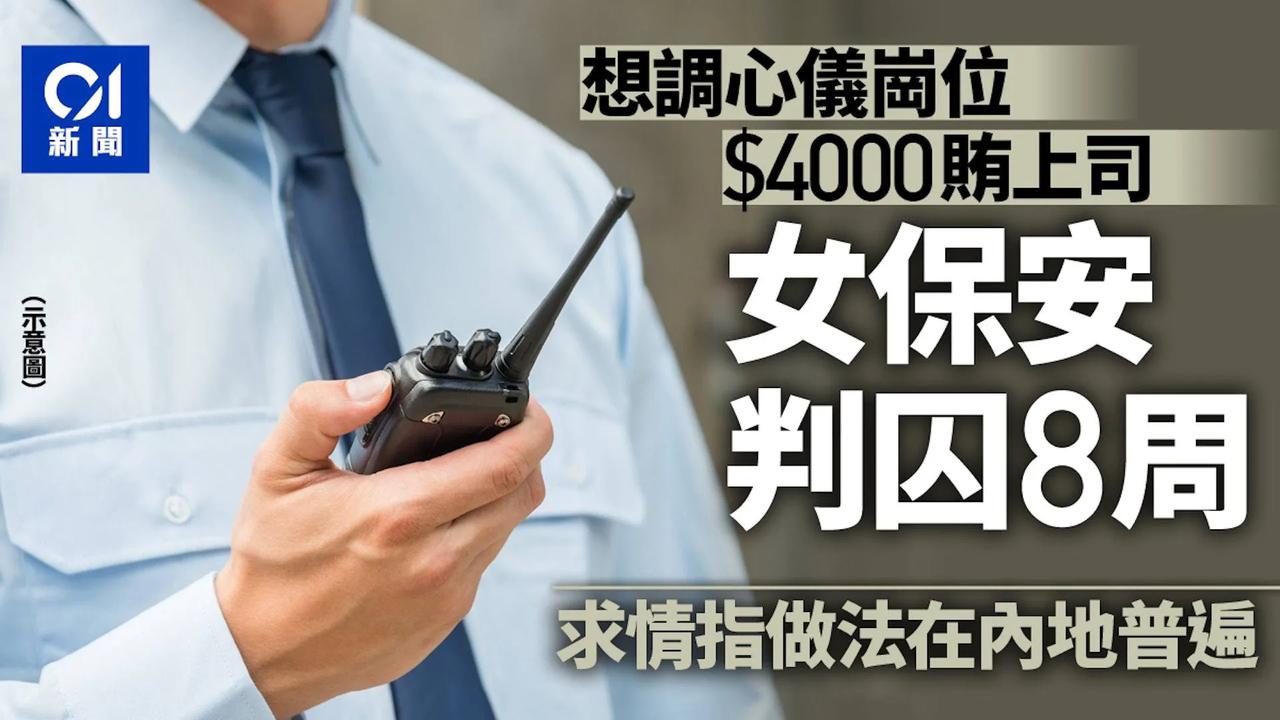 香港一位女保安，为了选自己满意的岗位，拿4000元贿赂上司，被捕！

她在法庭上