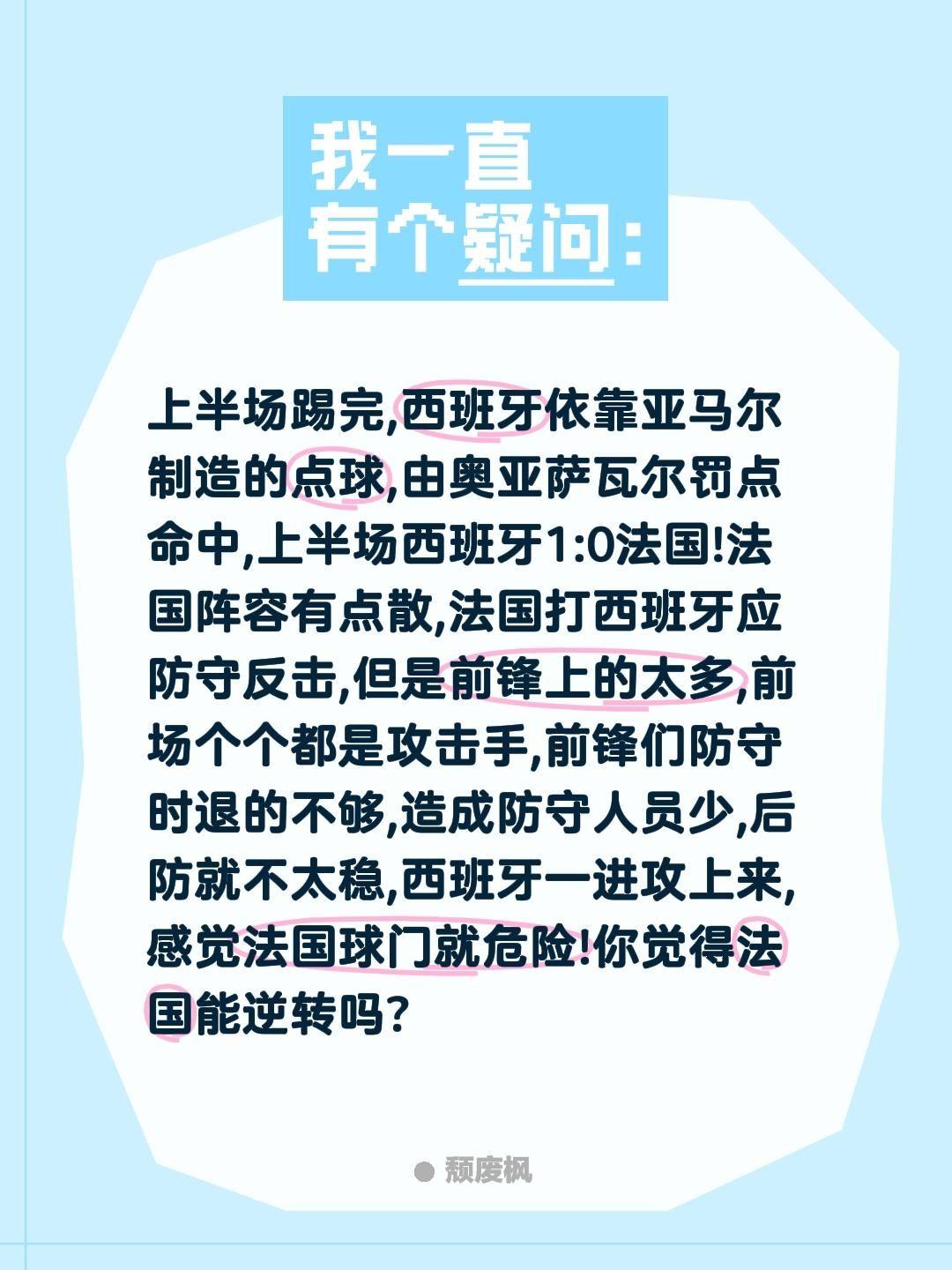 上半场踢完,西班牙依靠亚马尔制造的点球,由奥亚萨瓦尔罚点命中,上半场西班牙1:0