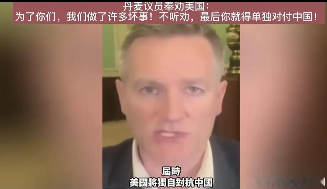 看看这位丹麦议员说的话，他在摇尾乞怜地跪求美国，不要对丹麦下手，他坦诚地说，丹麦