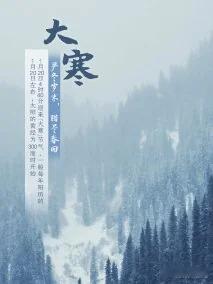 大寒是二十四节气中的最后一个节气。每年公历1月20-21日太阳到达黄经300°时