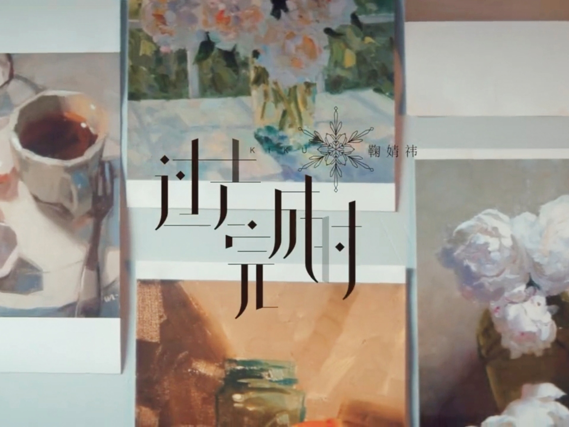 鞠婧祎*过去完成时❄️问爱是什么时态 在哪个时代鞠婧祎