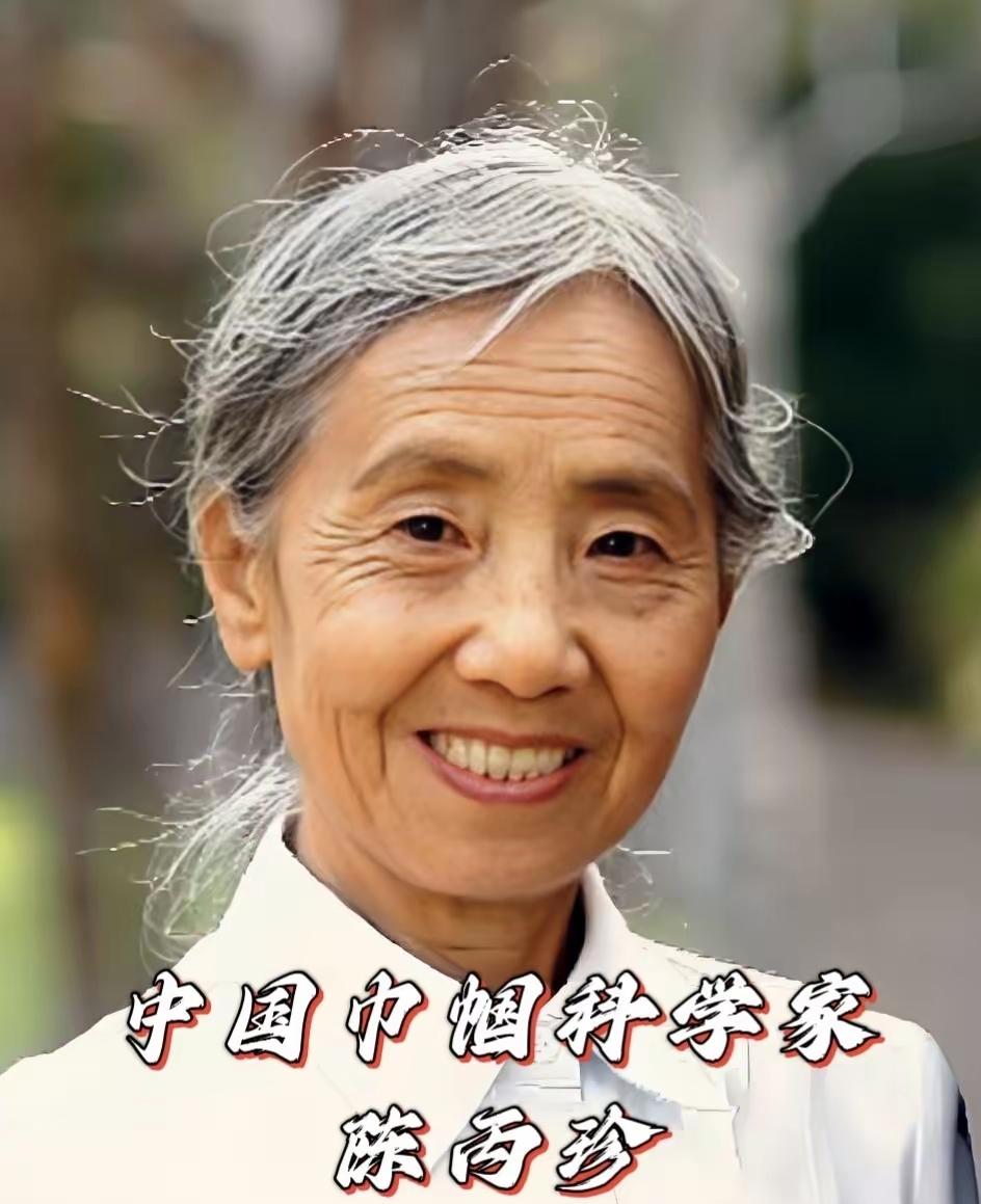 很难置信还有人看到这位中国女科学家陈丙珍，不肯送上一束花，留下一颗爱心，为她说一