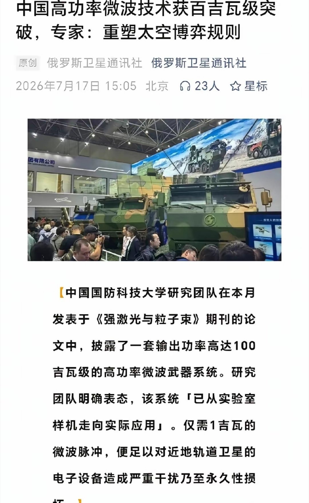 俄罗斯卫星通讯社17日报道：中国国防科技大学研究团队在本月发表于《强激光与粒子束