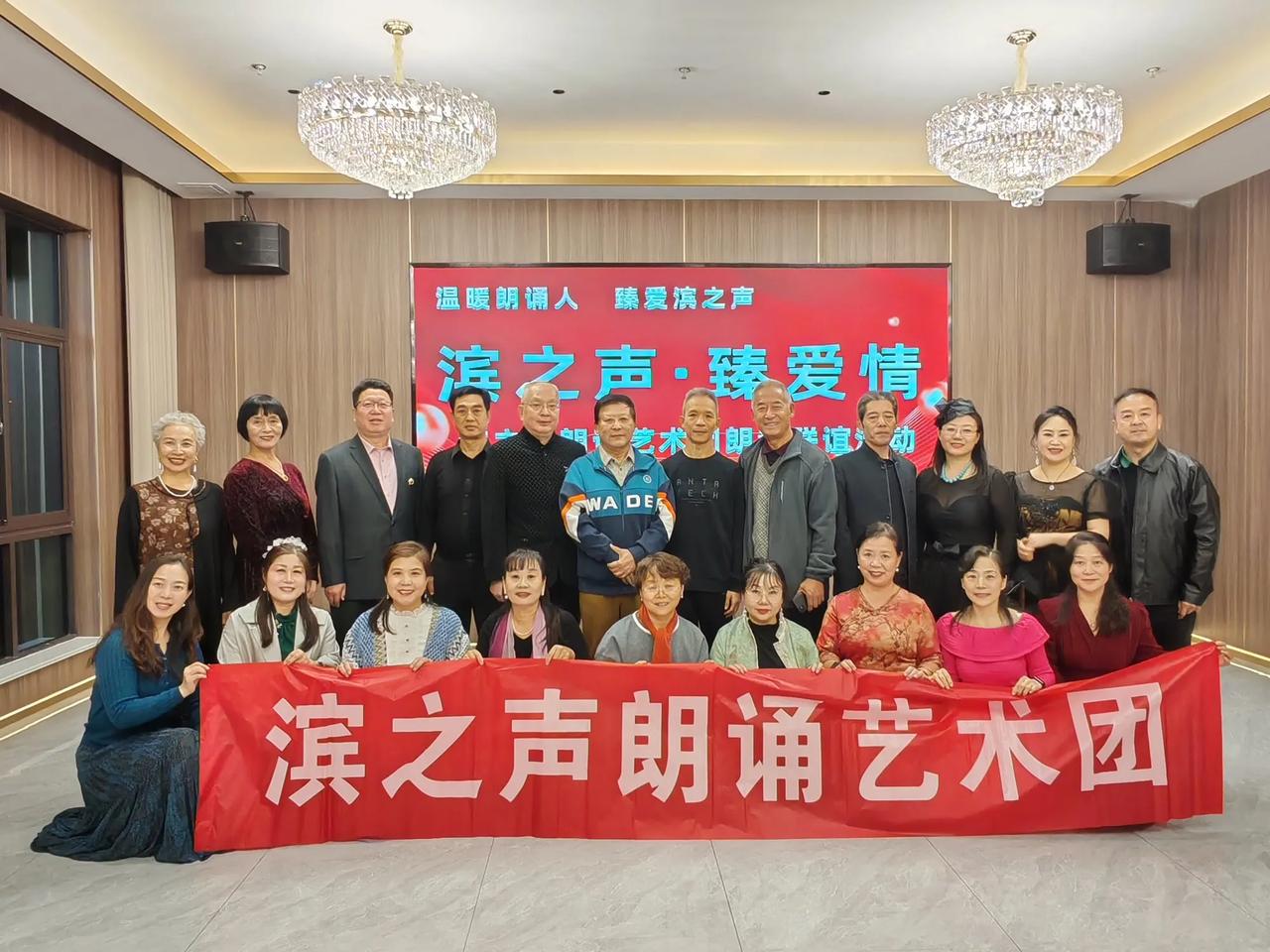 山东省滨州市滨之声朗诵艺术团第一次常务理事会