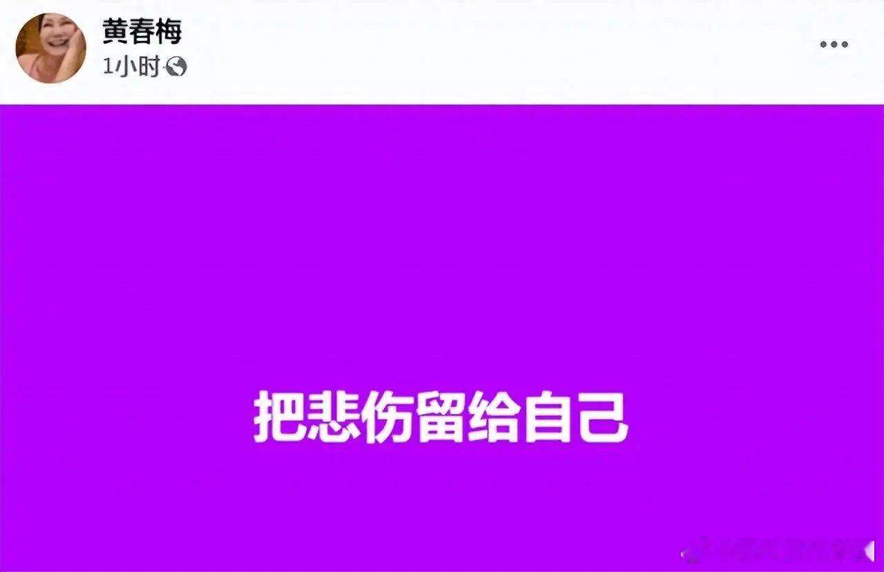 大S妈妈在大S去世后首次在社交平台发文:把悲伤留给自己，并配上同名歌曲，无故的爱