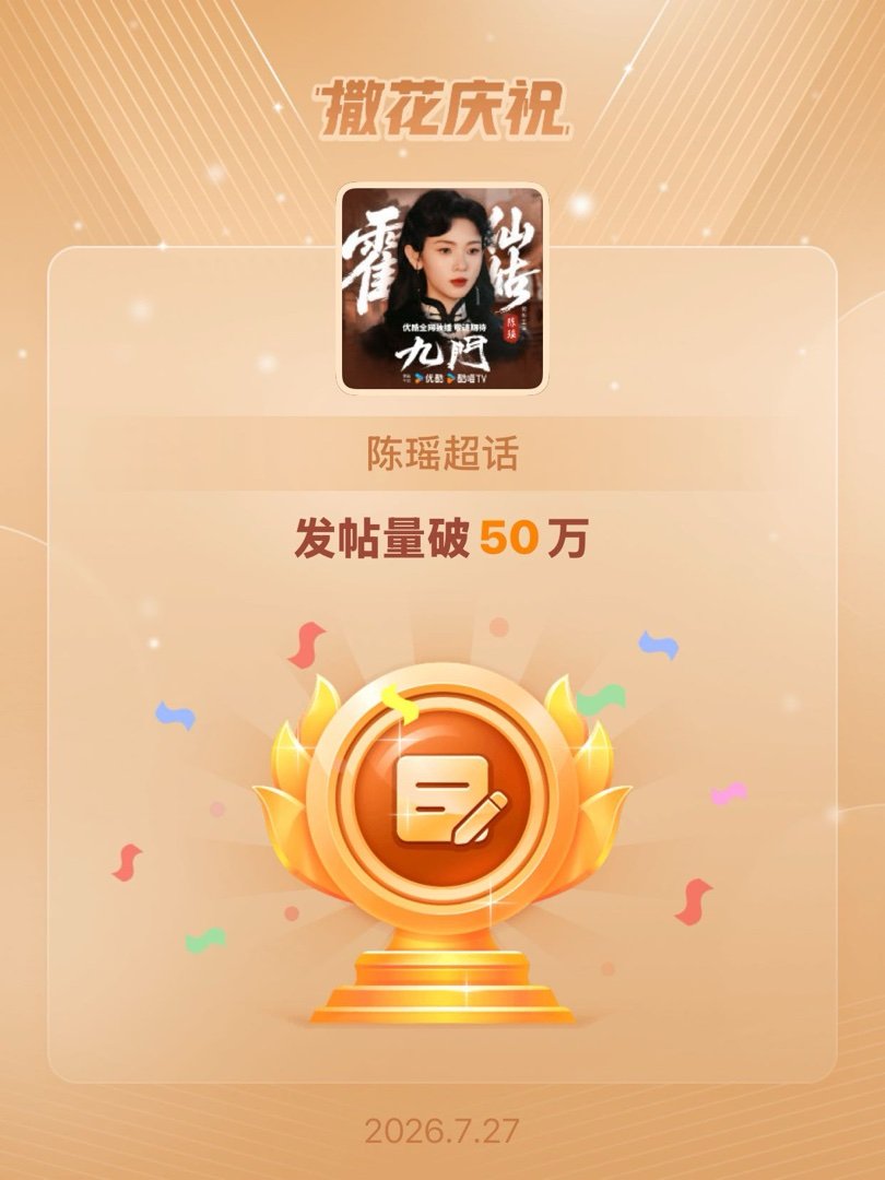 好事呀恭喜陈瑶超话发帖量破50万