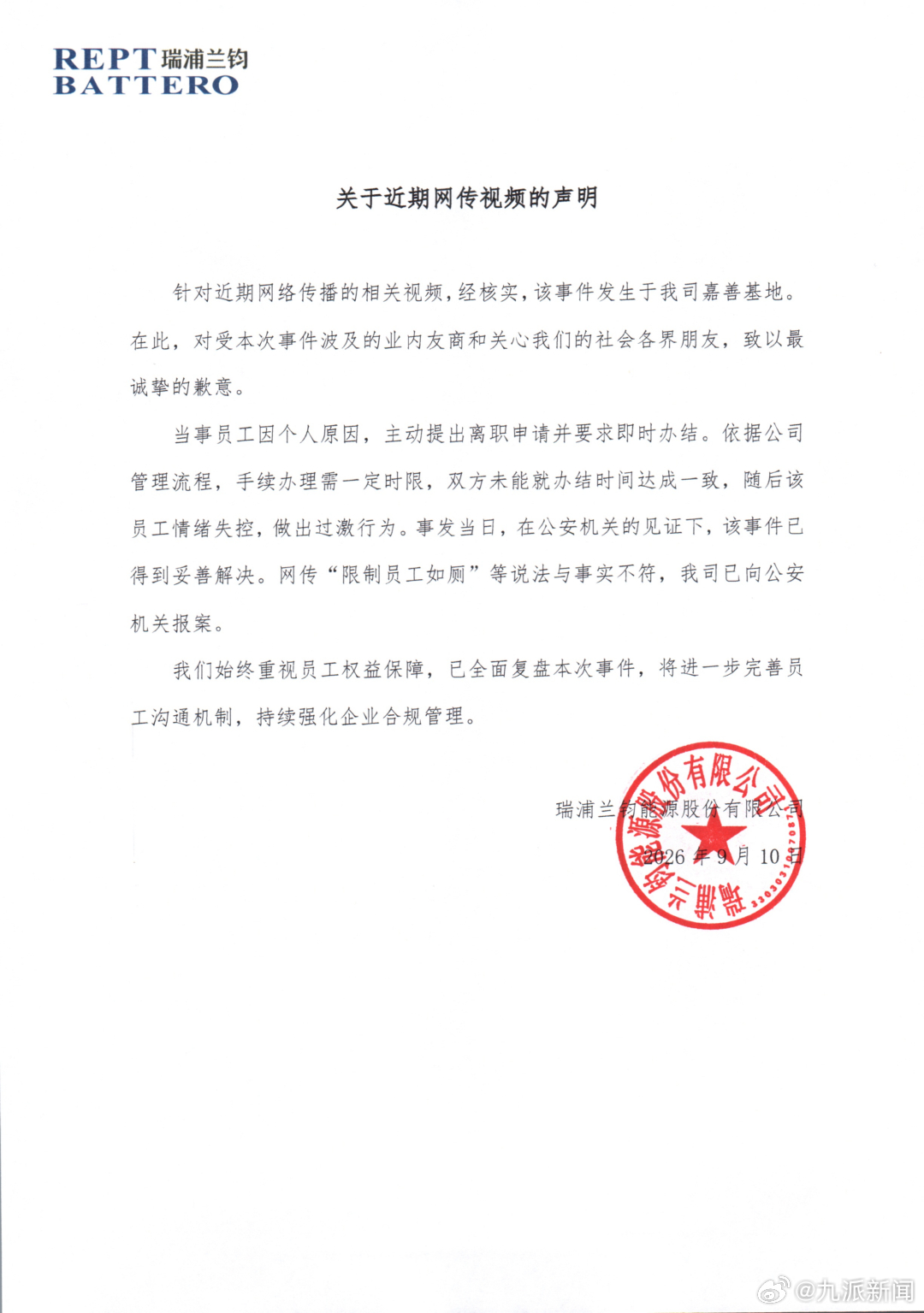 #员工车间裸奔涉事公司致歉# 【瑞浦兰钧：网传“限制员工如厕”等说法与事实不符】