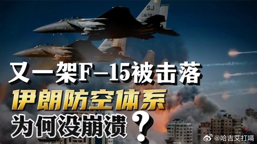 凤凰新闻【又一架F-15被击落！2名跳伞飞行员被美国直升机深入伊朗腹地接走？】又