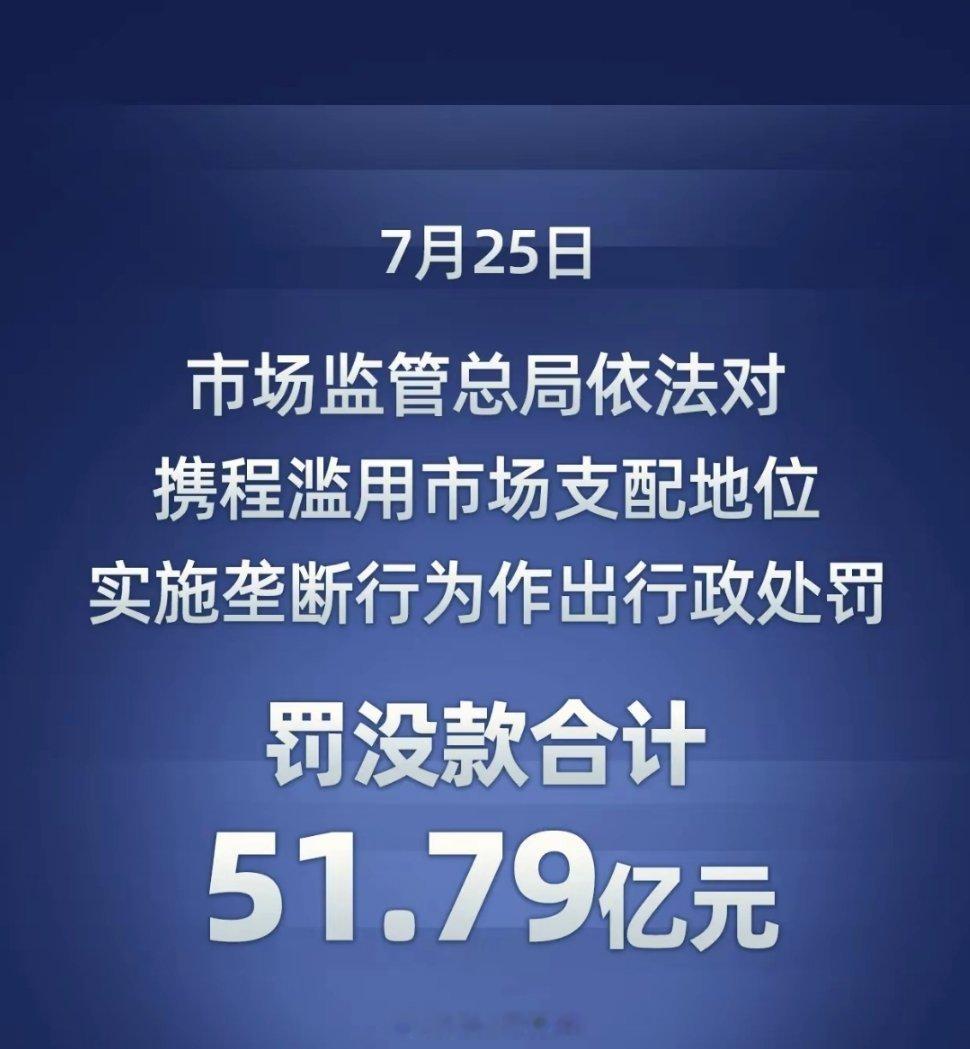 很多人关注的是携程被罚了51.79亿元，这次处罚释放了一个非常明确的信号：平台可