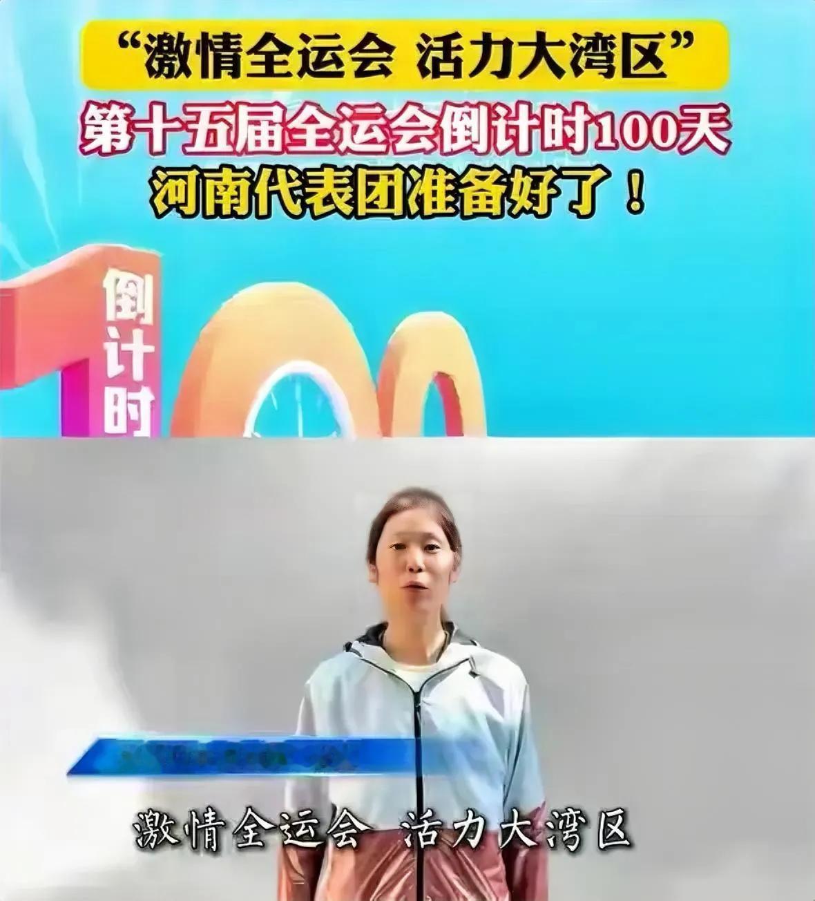 第十五届全运会倒计时第100天，河南各体育项目为全运会声援助威。朱婷作为河南女排