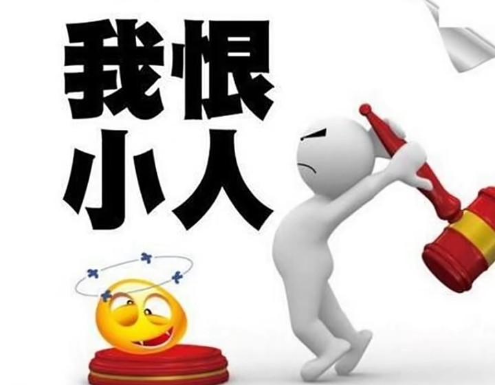 纵容小人就是践踏良善，这世道不该是非不分

近日，一篇呼吁批驳小人、弘扬正气的内