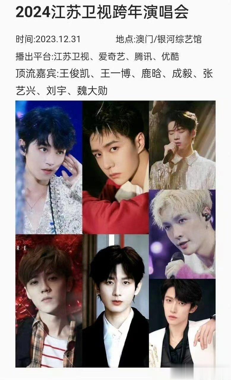 #网传江苏卫视跨年演唱会嘉宾名单##网传江苏卫视2024跨年演唱会嘉宾#  期待