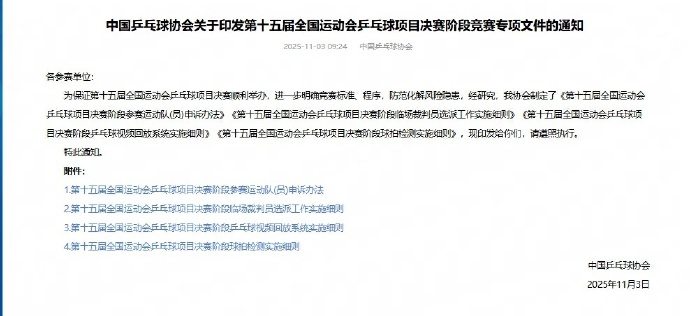 全运会乒乓球项目球拍检测细则全运会乒乓球项目申诉办法官方消息，中国乒协在官网发布